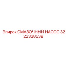 3222338539 СМАЗОЧНЫЙ НАСОС Epiroc