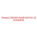 3222338539 СМАЗОЧНЫЙ НАСОС Epiroc