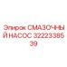 3222338539 СМАЗОЧНЫЙ НАСОС Epiroc