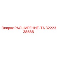 3222338586 РАСШИРЕНИЕ-ТА Epiroc