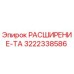 3222338586 РАСШИРЕНИЕ-ТА Epiroc