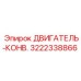 3222338866 ДВИГАТЕЛЬ-КОНВЕЙЕР Epiroc