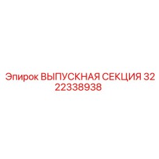 3222338938 ВЫПУСКНАЯ СЕКЦИЯ Эпирок | Epiroc