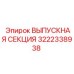3222338938 ВЫПУСКНАЯ СЕКЦИЯ Эпирок | Epiroc