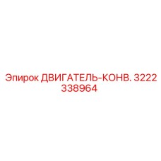 3222338964 ДВИГАТЕЛЬ-КОНВЕЙЕР Epiroc