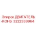 3222338964 ДВИГАТЕЛЬ-КОНВЕЙЕР Epiroc