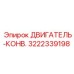 3222339198 ДВИГАТЕЛЬ-КОНВЕЙЕР Epiroc