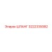 3222339382 ШЛАНГ Epiroc