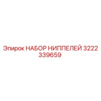 3222339659 НАБОР НИППЕЛЕЙ Epiroc