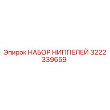 3222339659 НАБОР НИППЕЛЕЙ Epiroc