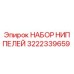 3222339659 НАБОР НИППЕЛЕЙ Epiroc
