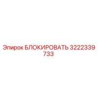 3222339733 БЛОКИРОВАТЬ Epiroc