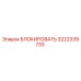 3222339733 БЛОКИРОВАТЬ Epiroc