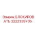 3222339735 БЛОКИРОВАТЬ Epiroc