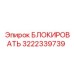 3222339739 БЛОКИРОВАТЬ Epiroc