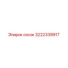 3222339917 сосок Epiroc