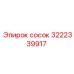 3222339917 сосок Epiroc