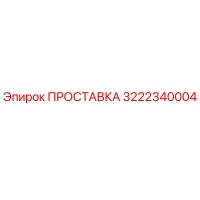 3222340004 ПРОСТАВКА Epiroc