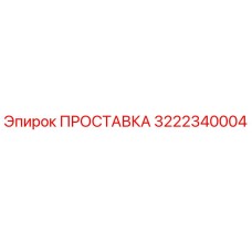 3222340004 ПРОСТАВКА Epiroc