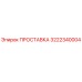 3222340004 ПРОСТАВКА Epiroc