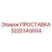 3222340004 ПРОСТАВКА Epiroc