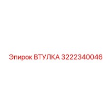 3222340046 ВТУЛКА Epiroc