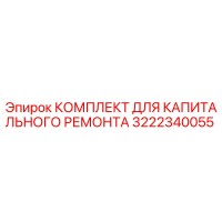 3222340055 КОМПЛЕКТ ДЛЯ КАПИТАЛЬНОГО РЕМОНТА Epiroc
