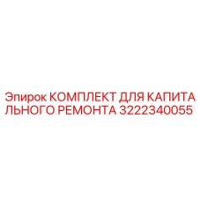 3222340055 КОМПЛЕКТ ДЛЯ КАПИТАЛЬНОГО РЕМОНТА Epiroc