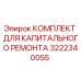 3222340055 КОМПЛЕКТ ДЛЯ КАПИТАЛЬНОГО РЕМОНТА Epiroc