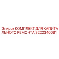 3222340081 КОМПЛЕКТ ДЛЯ КАПИТАЛЬНОГО РЕМОНТА Epiroc