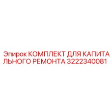 3222340081 КОМПЛЕКТ ДЛЯ КАПИТАЛЬНОГО РЕМОНТА Epiroc