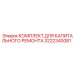 3222340081 КОМПЛЕКТ ДЛЯ КАПИТАЛЬНОГО РЕМОНТА Epiroc