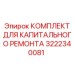 3222340081 КОМПЛЕКТ ДЛЯ КАПИТАЛЬНОГО РЕМОНТА Epiroc