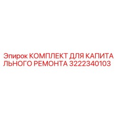 3222340103 КОМПЛЕКТ ДЛЯ КАПИТАЛЬНОГО РЕМОНТА Epiroc