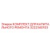 3222340103 КОМПЛЕКТ ДЛЯ КАПИТАЛЬНОГО РЕМОНТА Epiroc