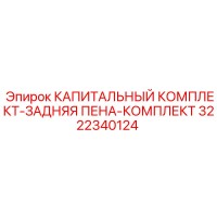 3222340124 КАПИТАЛЬНЫЙ КОМПЛЕКТ-ЗАДНЯЯ ПЕНА-КОМПЛЕКТ Epiroc