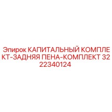 3222340124 КАПИТАЛЬНЫЙ КОМПЛЕКТ-ЗАДНЯЯ ПЕНА-КОМПЛЕКТ Epiroc
