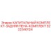 3222340124 КАПИТАЛЬНЫЙ КОМПЛЕКТ-ЗАДНЯЯ ПЕНА-КОМПЛЕКТ Epiroc