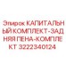 3222340124 КАПИТАЛЬНЫЙ КОМПЛЕКТ-ЗАДНЯЯ ПЕНА-КОМПЛЕКТ Epiroc