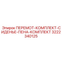 3222340125 ПЕРЕМОТ-КОМПЛЕКТ-СИДЕНЬЕ-ПЕНА-КОМПЛЕКТ Epiroc