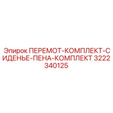 3222340125 ПЕРЕМОТ-КОМПЛЕКТ-СИДЕНЬЕ-ПЕНА-КОМПЛЕКТ Epiroc