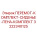 3222340125 ПЕРЕМОТ-КОМПЛЕКТ-СИДЕНЬЕ-ПЕНА-КОМПЛЕКТ Epiroc