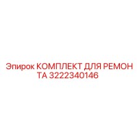 3222340146 КОМПЛЕКТ ДЛЯ РЕМОНТА Epiroc