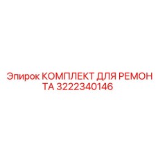 3222340146 КОМПЛЕКТ ДЛЯ РЕМОНТА Epiroc