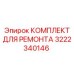 3222340146 КОМПЛЕКТ ДЛЯ РЕМОНТА Epiroc