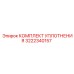3222340157 КОМПЛЕКТ УПЛОТНЕНИЯ Epiroc