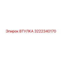 3222340170 ВТУЛКА Epiroc