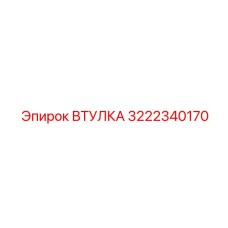 3222340170 ВТУЛКА Epiroc