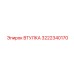 3222340170 ВТУЛКА Epiroc