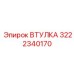 3222340170 ВТУЛКА Epiroc
